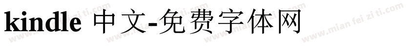 kindle 中文字体转换